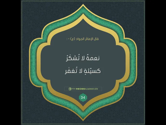 أحاديث الإمام الجواد (عليه السلام)حديث رقم 34