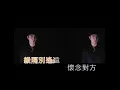 古巨基 Leo Ku -《勁歌金曲》Official MV
