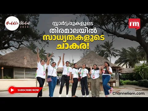 Huddle 2024, നല്ല പെടയ്ക്കണ സ്റ്റാർട്ടപ് സമ്മിറ്റായി, Huddle Global concluded at Trivandrum