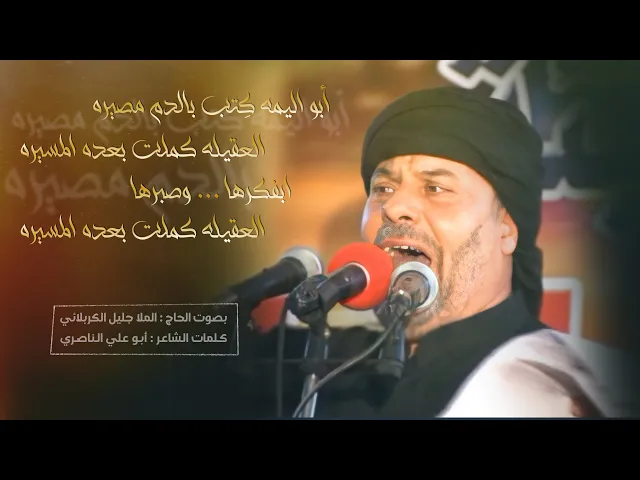 ⁣كتب بالدم مصيره | الملا جليل الكربلائي | من الإرشيف
