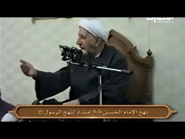 ⁣نهج الإمام الحسين (ع) امتداد لنهج الرسول (ص) - الشيخ أحمد الوائلي