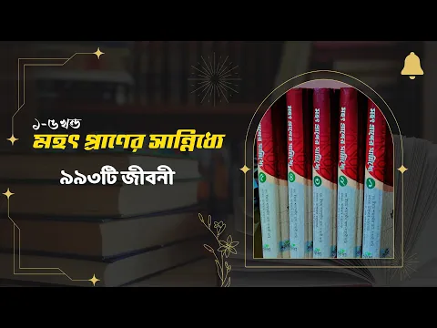 মহৎ প্রাণের সান্নিধ্যে (১-৫খন্ড একসাথে) ||৯৯৩টি জীবনী||