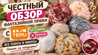 🔥 Фантазийная пряжа с TEMU | Честный обзор! Все плюсы и минусы. Стоит ли покупать?