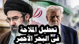      إيران تهدد بتعطيل الملاحة فى البحر الأحمر وستعبر الحصارالأمريكى البحرى إنتهاك لوقف إطلاق النار دندنها