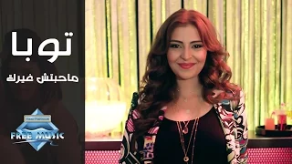                                                    توبا   ماحبتش غيرك  فيديو كليب دندنها