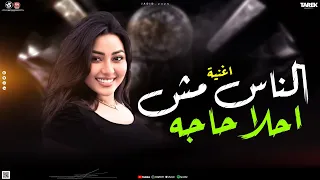 الناس مش احلا حاجه مفاتيح قلبك معايا رحمه محسن جديد 2025ترند تيك توك 