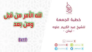 لله الأمر من قبل ومن بعد خطبة الجمعة الشيخ عبدالكريم علوه مسجد الفرقان صيدا لبنان  لله الأمر من قبل ومن بعد خطبة الجمعة الشيخ عبدالكريم علوه مسجد الفرقان صيدا لبنان