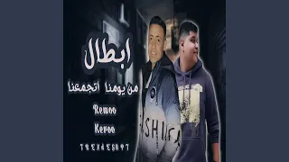 ابطال من يومنا اتجمعنا   اللى فى يوم باعتنى   دندنها