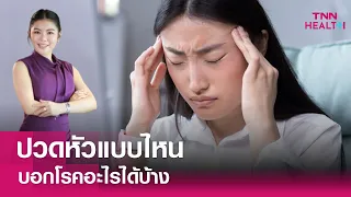 ปวดหัวแบบไหนถือว่าอันตรายและต้องรีบพบแพทย์ทันที