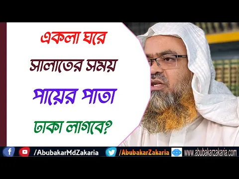 প্রশ্ন : একলা ঘরে সালাতের সময় পায়ের পাতা ঢাকা লাগবে?