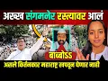 Download Lagu संगमनेरकरांनी नथुराम गोडसेच्या अवलादींना दाखवून दिलं