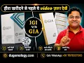 The price difference between GIA IGI Certified Diamonds Du-Gemology