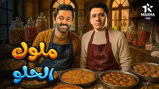 حصريا فيلم الكوميديا والإثارة ملوك الحلو بطولة كريم محمود عبد العزيز عصام عمر 