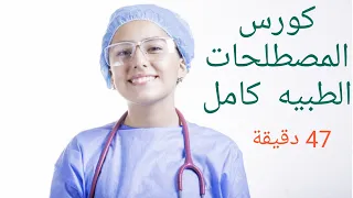 كورس المصطلحات الطبيه كامل في 47 دقيقة المختصر المفيد  كورس المصطلحات الطبيه كامل في 47 دقيقة المختصر المفيد