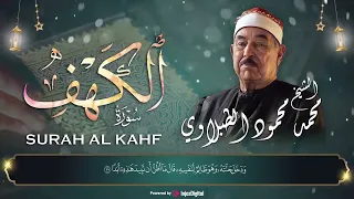 عندما تخطي الشيخ الطبلاوي كل حدود التجلي في تلاوة سورة الكهف 