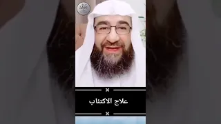 دعاء علاج الاكتئاب من السنة النبوية الشيخ محمد قنبر 2022 