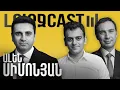 ԼուրջCast - Ալեն Սիմոնյան - Ոչմիթիզականություն, հեղափոխություն, Արցախի կորուստ