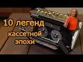 Lagu Кассетники 20-го века