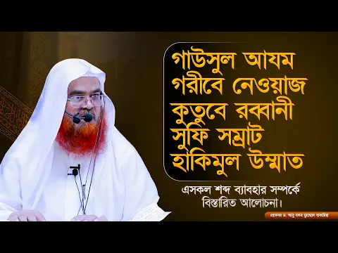 গাউসুল আযম, গরীবে নেওয়াজ, কুতুবে রব্বানী, সুফি সম্রাট, হাকিমুল উম্মাত...