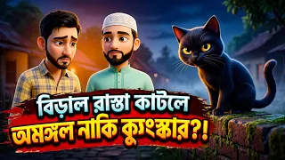 কালো বিড়াল রাস্তা কাটলেই কি অমঙ্গল হয়?! 😱 | কুসংস্কার বনাম হাদিসের আলো 📖✨ | Islamic Cartoon