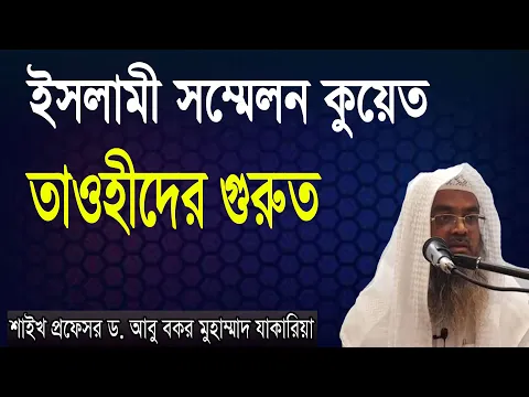 ইসলামী সম্মেলন কুয়েত। বিষয় : তাওহীদের গুরুত্ব। শাইখ প্রফেসর ড. আবু বকর মুহাম্মাদ যাকারিয়া