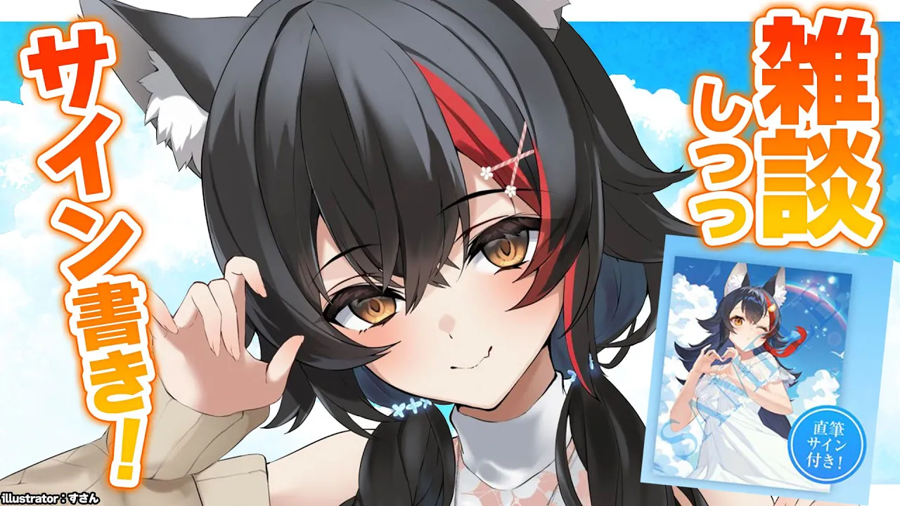 【雑談】サインを書くとこ見てて！昼のチル雑談！【 ホロライブ / 大神ミオ 】