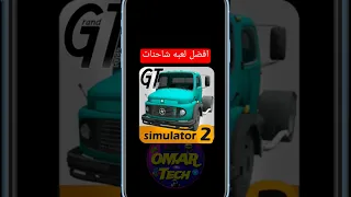 افضل لعبة شاحنات واقعيه لهواتف الاندرويد حسب تجربتي لعبة 2024 