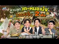 ชวน ‘เต-เน๋ง’ ตั้งแคมป์ริมน้ำ แข่งตอบคำถามสุดเดือด! | เฮียกับตี๋หนีเมียเที่ยว EP.58