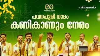 kani kaanum neram vishu special guruvayur live bhajan nandagovindam