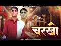 Download Lagu New Rajsthani Bhajan 2024 ||  चरखो || Charkho || Gyarsilal Gurjar || New Marwadi Bhajan