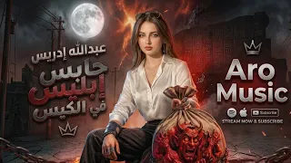 عبدالله ادريس حابس ابليس في الكيس   ريمكس حصري      دندنها