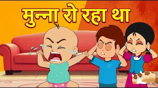 मुन्ना रो रहा था 😢 | Hindi Nursery Rhymes for Kids | Children Songs & Rhymes | TinyDreams
