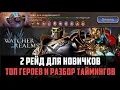 Download Lagu 2 РЕЙД СНАРЯЖЕНИЯ | ВСЁ, ЧТО НУЖНО ЗНАТЬ НОВИЧКУ #watcherofrealms