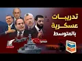 Download Lagu مقاتلات مصرية تركية فتاكة على حدود تل أبيب..هجوم بالأردن يهز نتنياهو..مفاجأة بصفقة الغاز مع إسرائيل
