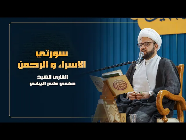 ⁣القارئ الشيخ مهدي قلندر البياتي | سورتي الإسراء و الرحمن المباركة | المحفل القرآني الرمضاني | 1445هـ