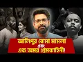 Download Lagu আলিপুর বোমা মামলা এবং এক অমর প্রেমকাহিনী | Love in the time of Independence | Sujoyneel