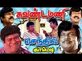 Download Lagu அட குருட்டு பயலே நாங்க இங்க இருக்கோம்டா 😜😅 | Goundamani Senthil | Manorama | Arunjvijay | Takker Fun