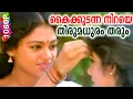 Download Lagu കൈക്കുടന്ന നിറയെ തിരുമധുരം തരും | Evergreen Malayalam Film Song | Maya Mayooram | HD Video Song