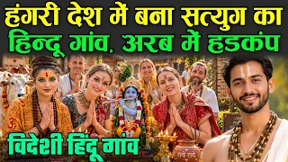 हंगरी देश में बना सत्युग का हिन्दू गांव | Satyayug Hindu Village Built in Hungary