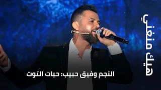 النجم وفيق حبيب حبات التوت 