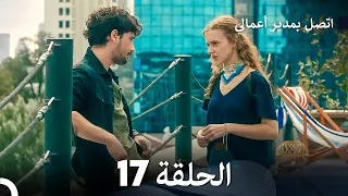 FULL HD Arabic Dubbed اتصل بمدير أعمالي الحلقة 17 