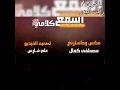 أغنيه اسمع كلامي الجديده من ميوزك الرماس الفنان جلال الزين والفنان تيسير