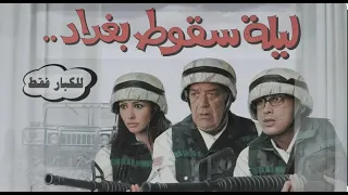 فيلم ليلة سقوط بغداد بطولة أحمد عيد بسمة حسن حسني 
