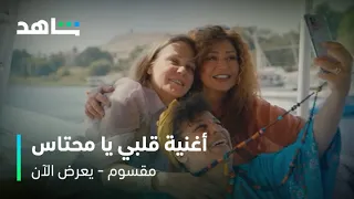 فيلم مقسوم أغنية قلبي يا محتاس للنجمة نانسي عجرم شاهد 
