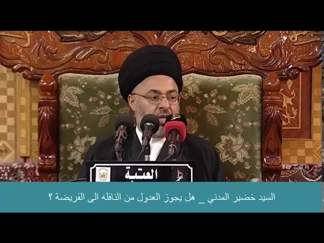 ⁣السيد خضير المدني _ هل يجوز العدول من النافله الى الفريضة ؟
