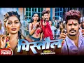 Download Lagu #Video | Pistaul | #Raushan Rohi #रंगदारी #मगही | पिस्तौल | #Maghi Rangdari Song 2025