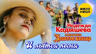 Надежда Кадышева и Ансамбль Золотое Кольцо – И льётся песня (Official Video, 1995)