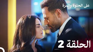 مسلسل على الحلوة والمرة الحلقة 2 Ever After 
