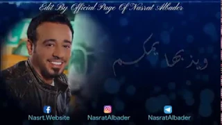 دارت علي دنياي بعدتني عنكم نصرت البدر 