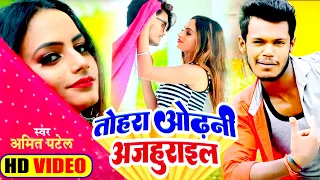 video amit patel tohra odhani me ajhurail bhojpuri song 2022